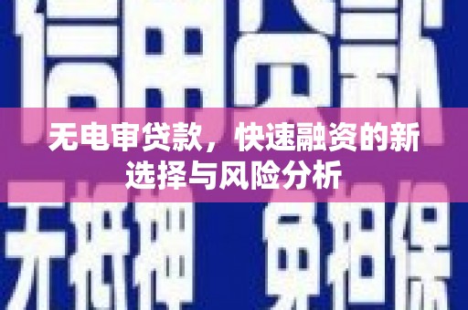 金湾无电审贷款，快速融资的新选择与风险分析