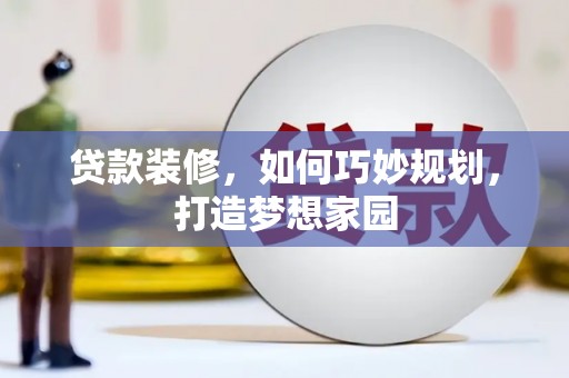金湾贷款装修，如何巧妙规划，打造梦想家园