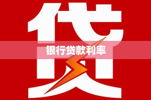 金湾银行贷款利率