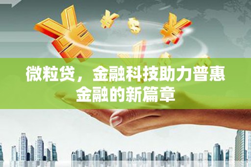 金湾微粒贷，金融科技助力普惠金融的新篇章