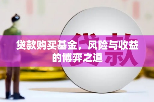 金湾贷款购买基金，风险与收益的博弈之道