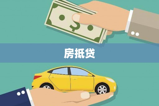 金湾房抵贷