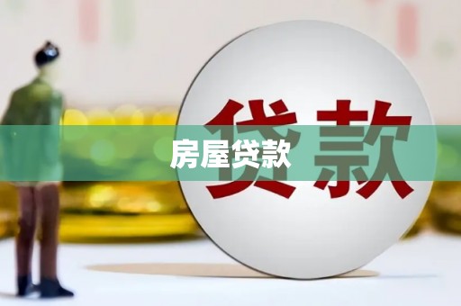 金湾房屋贷款