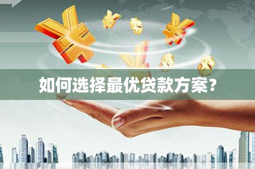 金湾如何选择最优贷款方案？