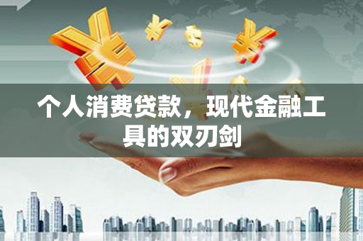 金湾个人消费贷款，现代金融工具的双刃剑