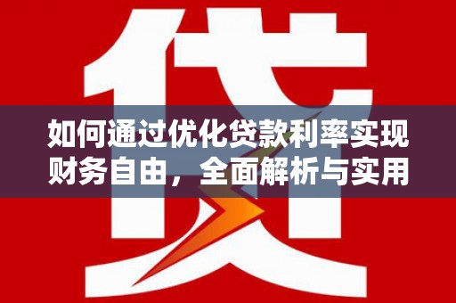 金湾如何通过优化贷款利率实现财务自由，全面解析与实用策略