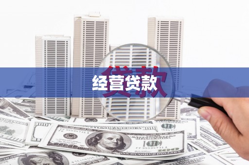 金湾经营贷款