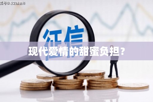 金湾现代爱情的甜蜜负担？