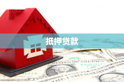 金湾抵押贷款