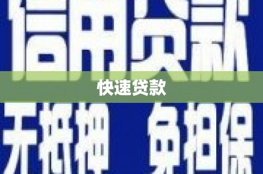 金湾快速贷款