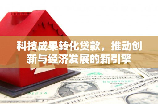 金湾科技成果转化贷款，推动创新与经济发展的新引擎