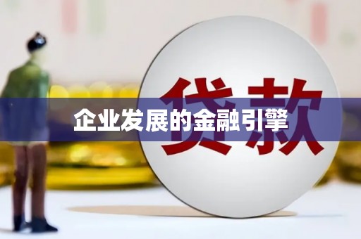 金湾企业发展的金融引擎