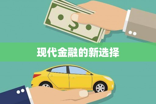 金湾现代金融的新选择