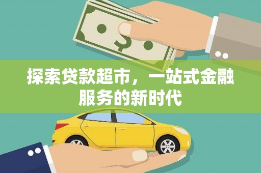 金湾探索贷款超市，一站式金融服务的新时代