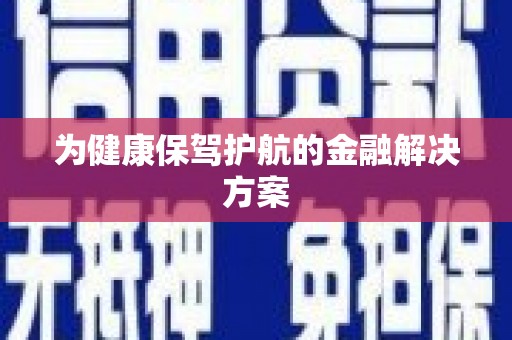 金湾为健康保驾护航的金融解决方案