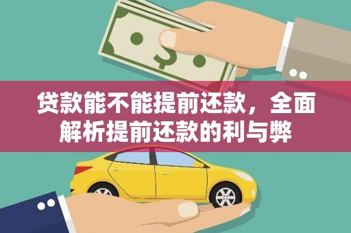 金湾贷款能不能提前还款，全面解析提前还款的利与弊