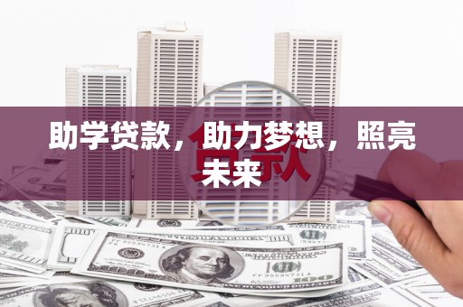 金湾助学贷款，助力梦想，照亮未来