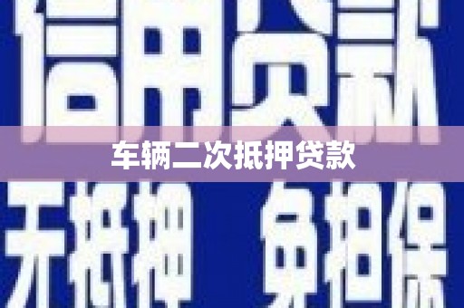 金湾车辆二次抵押贷款
