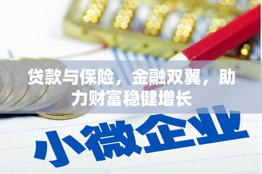 金湾贷款与保险，金融双翼，助力财富稳健增长