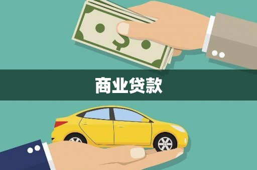金湾商业贷款