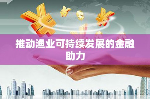 金湾推动渔业可持续发展的金融助力