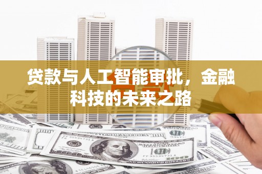 金湾贷款与人工智能审批，金融科技的未来之路