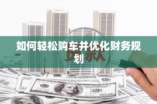 金湾如何轻松购车并优化财务规划