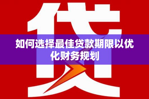 金湾如何选择最佳贷款期限以优化财务规划