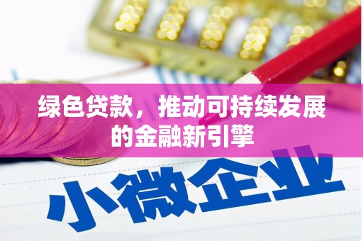 金湾绿色贷款，推动可持续发展的金融新引擎