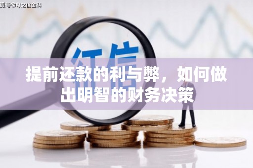 金湾提前还款的利与弊，如何做出明智的财务决策