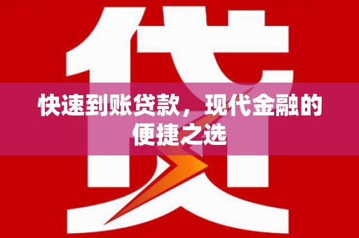 金湾快速到账贷款，现代金融的便捷之选