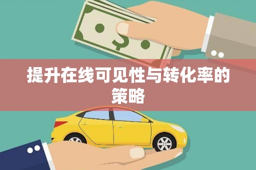 金湾提升在线可见性与转化率的策略