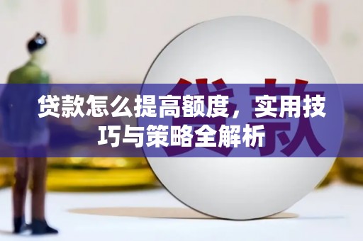 金湾贷款怎么提高额度，实用技巧与策略全解析