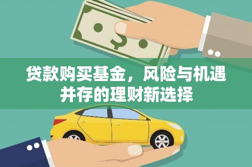 金湾贷款购买基金，风险与机遇并存的理财新选择