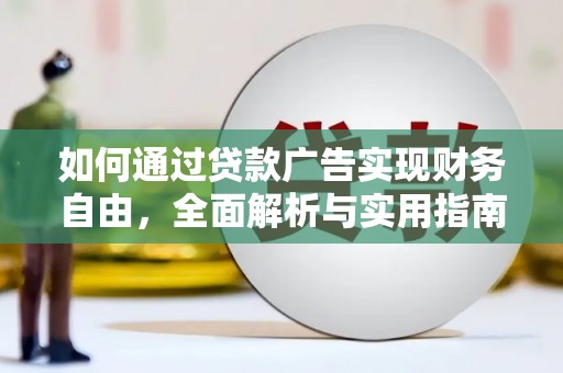 金湾如何通过贷款广告实现财务自由，全面解析与实用指南