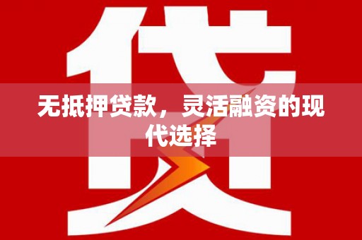金湾无抵押贷款，灵活融资的现代选择