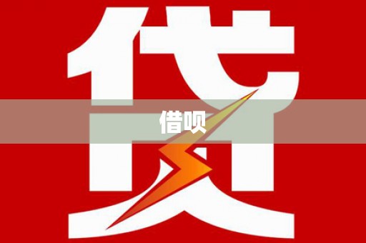 金湾借呗