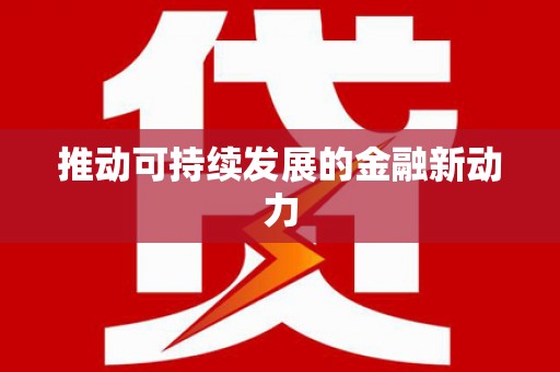 金湾推动可持续发展的金融新动力