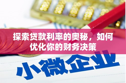 金湾探索贷款利率的奥秘，如何优化你的财务决策