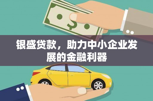 金湾银盛贷款，助力中小企业发展的金融利器