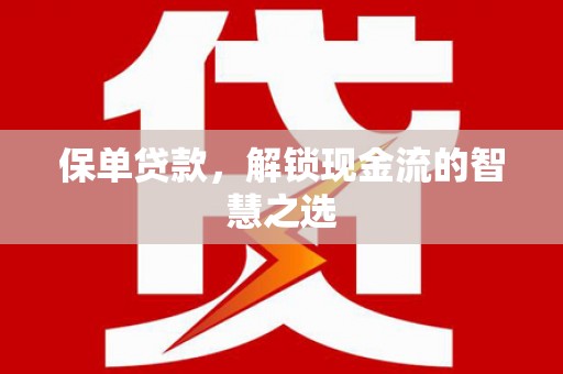 金湾保单贷款，解锁现金流的智慧之选