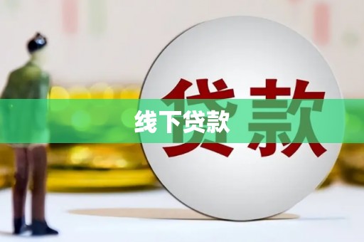 金湾线下贷款