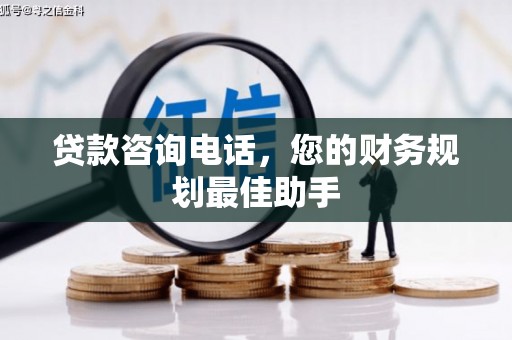 金湾贷款咨询电话，您的财务规划最佳助手