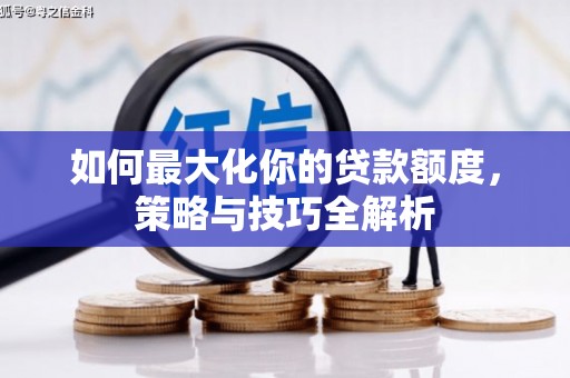金湾如何最大化你的贷款额度，策略与技巧全解析