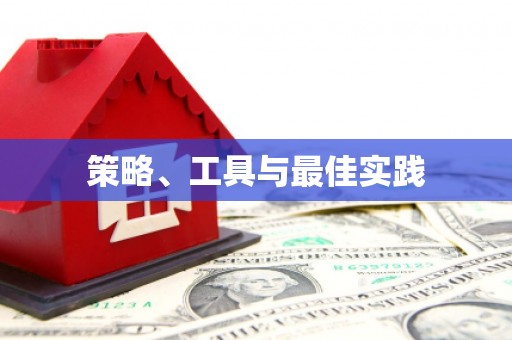 金湾策略、工具与最佳实践