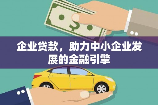 金湾企业贷款，助力中小企业发展的金融引擎
