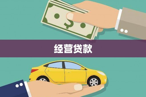 金湾经营贷款