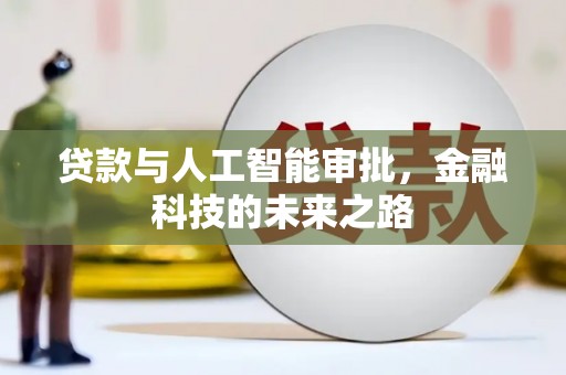 金湾贷款与人工智能审批，金融科技的未来之路