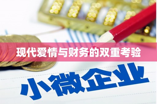金湾现代爱情与财务的双重考验