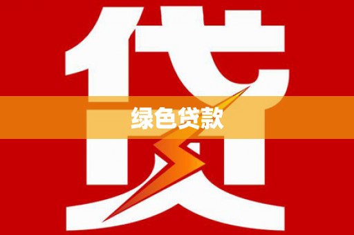 金湾绿色贷款